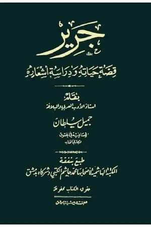 جرير - قصة حياته ودراسة أشعاره
