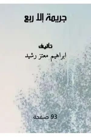 جريمة إلا ربع