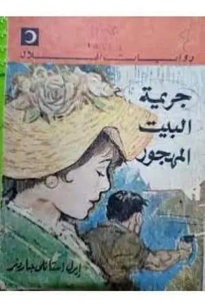 جريمة البيت المهجور