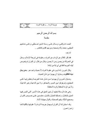 جريمة الردة وعقوبة المرتد في ضوء القرآن والسنة