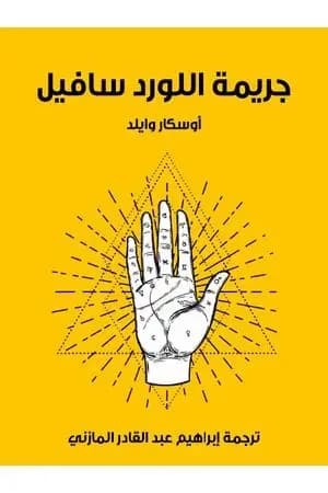 جريمة اللورد سافيل