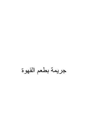 جريمة بطعم القهوة