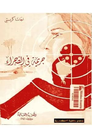 جريمة فى الصحراء