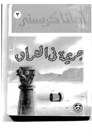جريمة في العراق