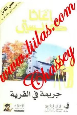 جريمة في القرية