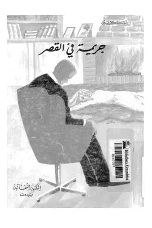 جريمة في القصر