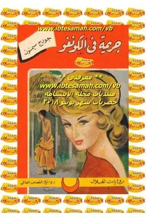 جريمة في الكونغو