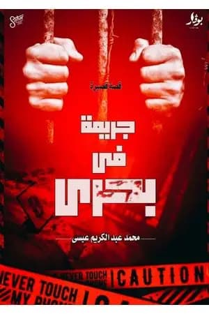 جريمة في بحري