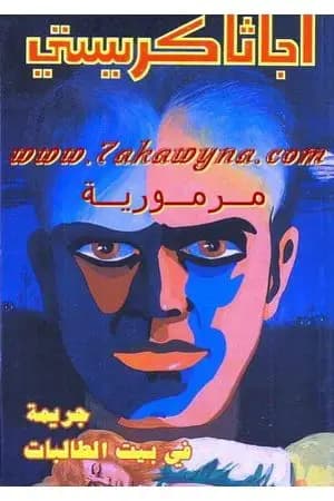 جريمة في بيت الطالبات