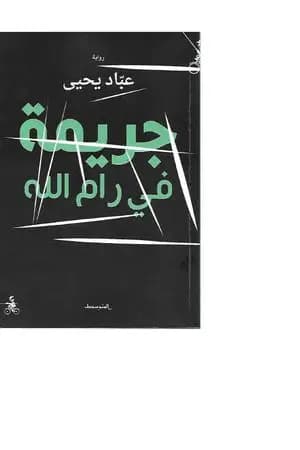 جريمة في رام الله