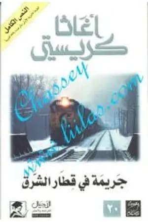 جريمة في قطار الشرق