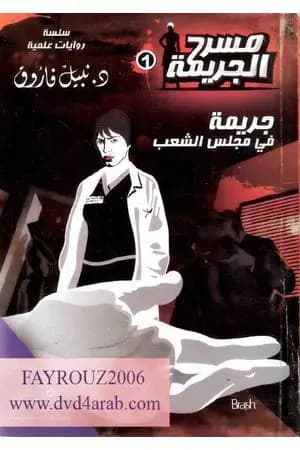 جريمة في مجلس الشعب - مسرح الجريمة