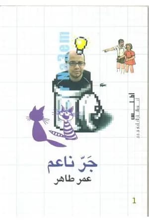 جرّ ناعم