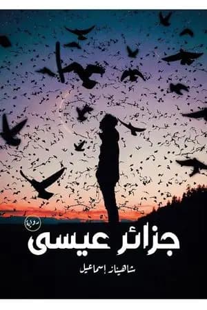 جزائر عيسى