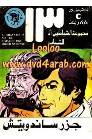 جزر ساندويتش - مجموعة الشياطين ال 13