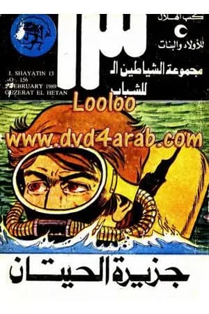 جزيرة الحيتان - مجموعة الشياطين ال 13