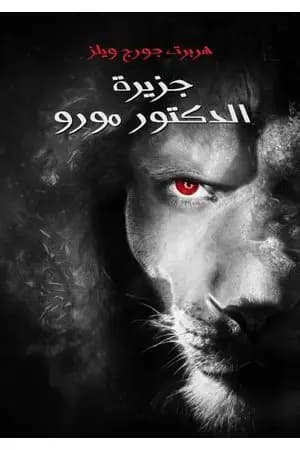 جزيرة الدكتور مورو