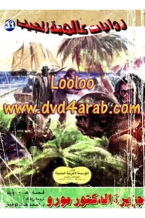 جزيرة الدكتور مورو