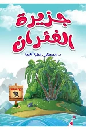 جزيرة الفئران