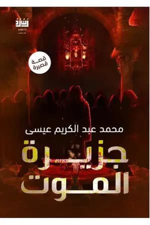 جزيرة الموت