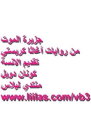 جزيرة الموت