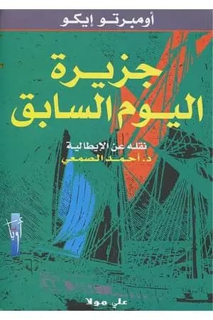 جزيرة اليوم السابق