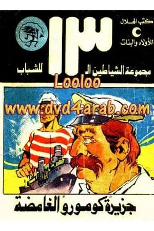 جزيرة كومورو الغامضة - مجموعة الشياطين ال 13