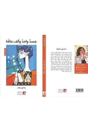 جسد واحد وألف حافة