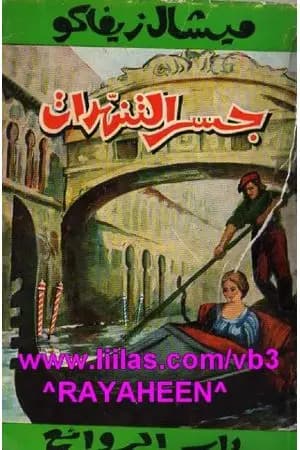 جسر التنهدات