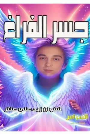 جسر الفراغ