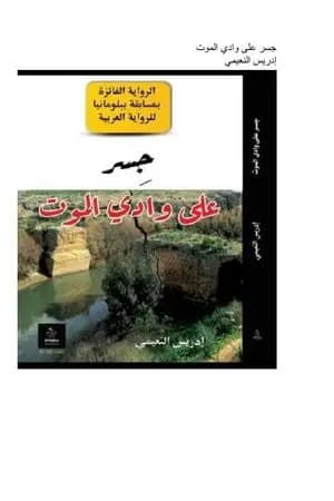 جسر على وادي الموت