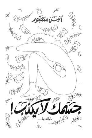 جسمك لا يكذب