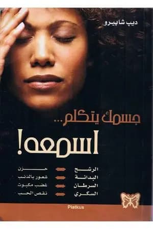 جسمك يتكلم اسمعه