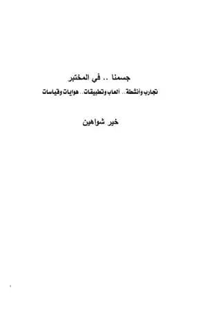 جسمنا في المختبر