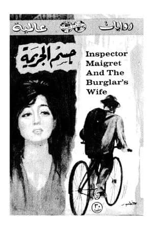 جسم الجريمة