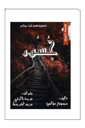 جسور