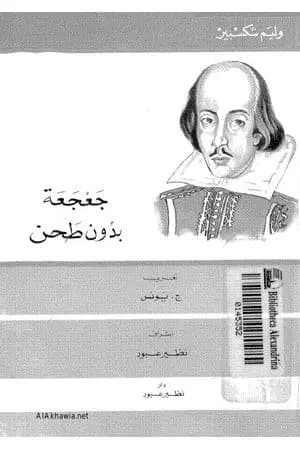 جعجعة دون طحن