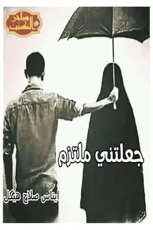 جعلتني ملتزما