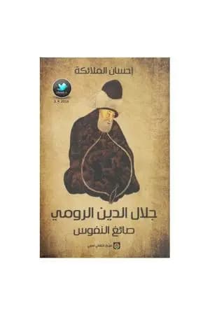 جلال الدين الرومي صائغ النفوس