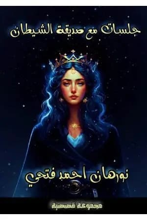 جلسات مع صديقة الشيطان