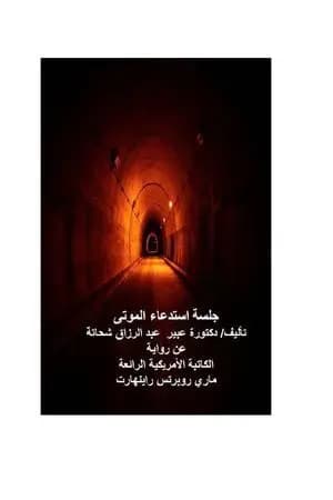 جلسة استدعاء الموتى