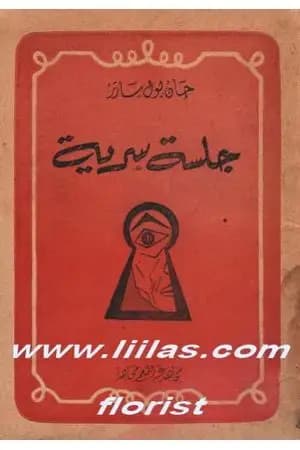 جلسة سرية