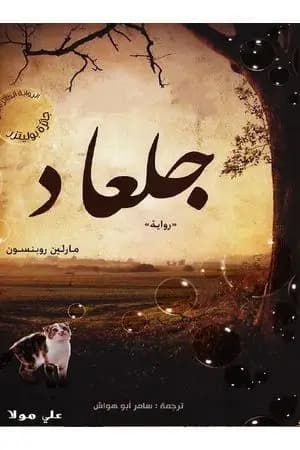 جلعاد
