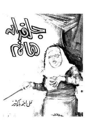 جلفدان هانم