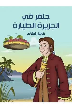 جلفر في الجزيرة الطيارة