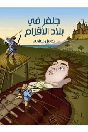 جلفر في بلاد الأقزام