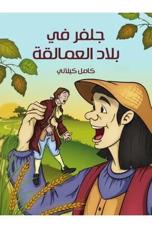 جلفر في بلاد العمالقة