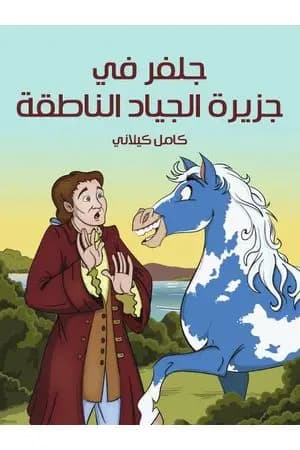جلفر في جزيرة الجياد الناطقة