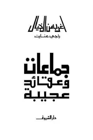 جماعات وعقائد عجيبة