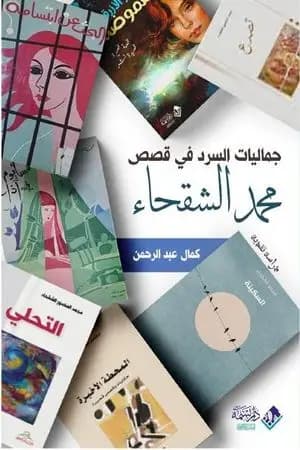 جماليات السرد في قصص محمد الشقحاء